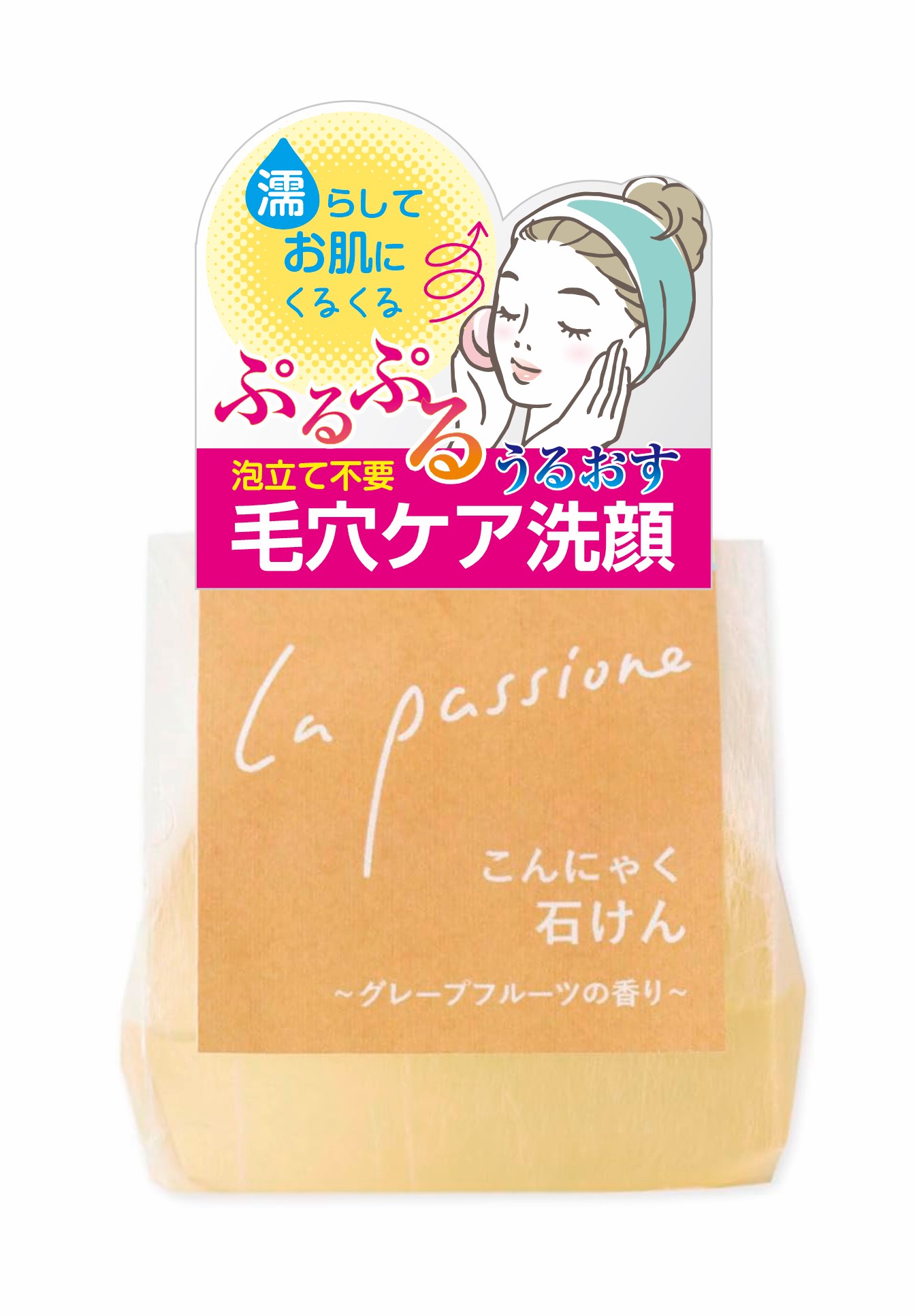 La-passione こんにゃく洗顔石けん グレープフルーツの香り 固形洗顔石鹸 洗顔固形石鹸 こんにゃく石鹸 こんにゃく洗顔 泡立てない洗顔 洗顔石鹸 固形 洗顔石けん 黒ずみケア 黒ずみ毛穴 くすみ洗顔 グルコマンナン 低刺激 いい香り フェイスソープ コンニャク 蒟蒻 日本製