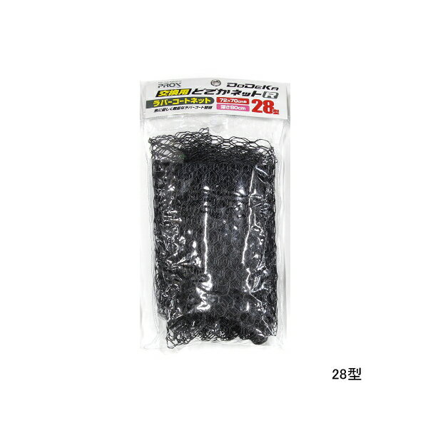 ≪'23年6月新商品!≫ PROX 交換用どでかネットR(ラバーコート) PX7035R28N ブラック 28型