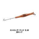 ≪'21年10月新商品!≫ 山元工房 あ・なるほどハリ外し ストロング・ウッドS.W 超ロング