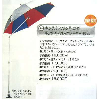 ★第一精工★【キングパラソル2号DX型/フル装備】 19950 【ショップレビューを書いて次回使える送料無料クーポンGET】