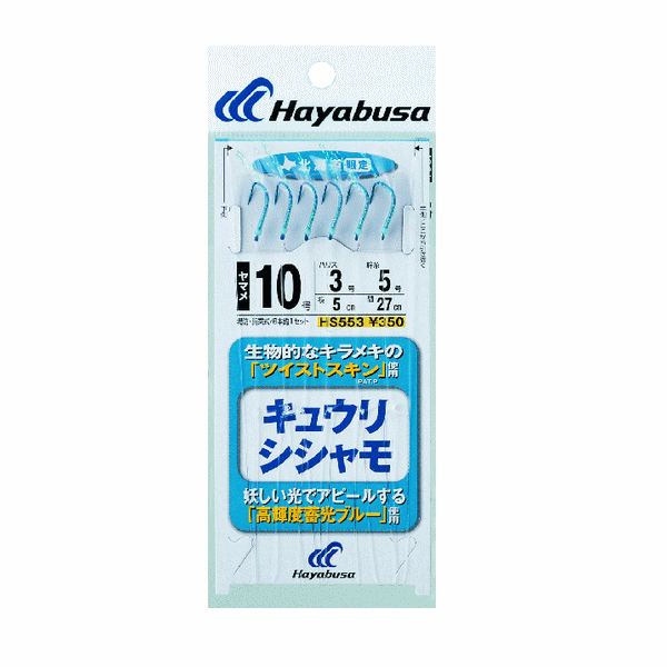 ハヤブサ キュウリ・シシャモ ツイストブルー HS553 6本鈎1セット 7号 (ハリス　2号)【10点セット】