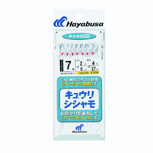 ハヤブサ キュウリ・シシャモ バーチャル魚鱗 HS555 7本鈎1セット 8号 (ハリス　2号)【10点セット】
