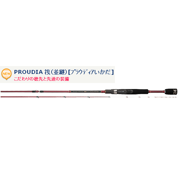 宇崎日新 プラウディア 筏(並継) 本先調子 135 【保証書付き】 【ショップレビューを書いて次回使える送料無料クーポンGET】