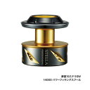 ≪ 039 19年4月新商品！≫ シマノ 夢屋 19 ステラSW 14000 パワーフッキングスプール 【小型商品】