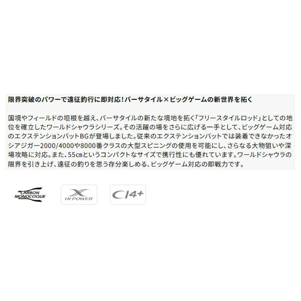 【送料サービス】 ≪'24年3月新商品！≫ シマノ '24 ワールドシャウラ エクステンションバット BG Type A LTD ブルー 〔仕舞寸法 55cm〕 【保証書付】 2