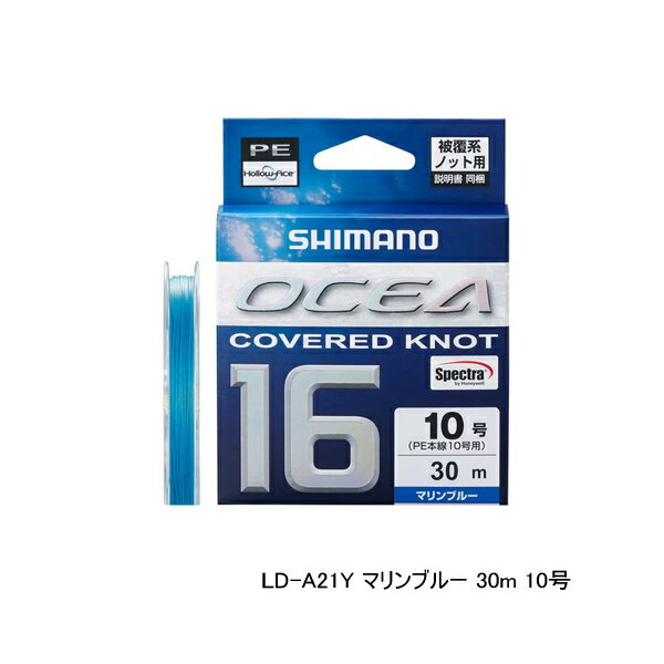 （特価） （25年4月新商品） シマノ オシア カバードノット 16 PE LD-A21Y 30m 10号 マリンブルー