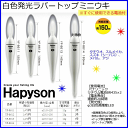 ハピソン 白色発光 ラバートップ ミニウキ YF-8613