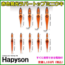 ハピソン 赤色発色 ラバートップ ミニウキ YF-067DL