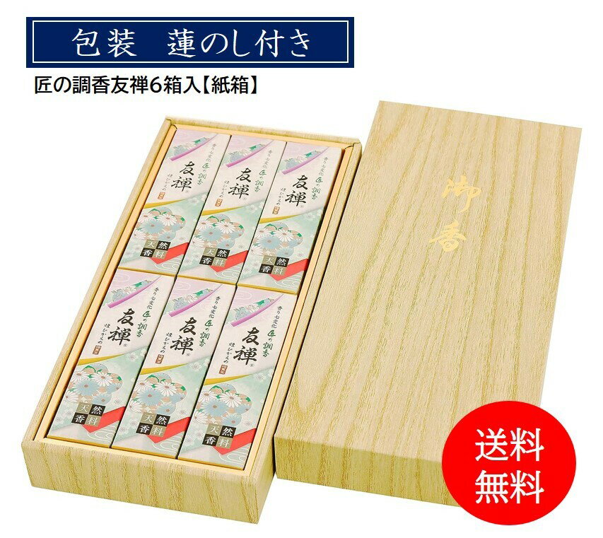 【 包装 蓮のし付き 】梅薫堂 匠の調香友禅6箱入【紙箱】/ 日本製 国産 淡路島 線香 お線香 御香 お香 アロマ 御供 お供え物 ギフト 進物用 贈り物 贈答用 セット ご霊前 ご仏前 お悔やみ お盆 お彼岸 初盆見舞い 仏壇 仏事 喪中 葬儀 法事 法要（普賢堂仕様）