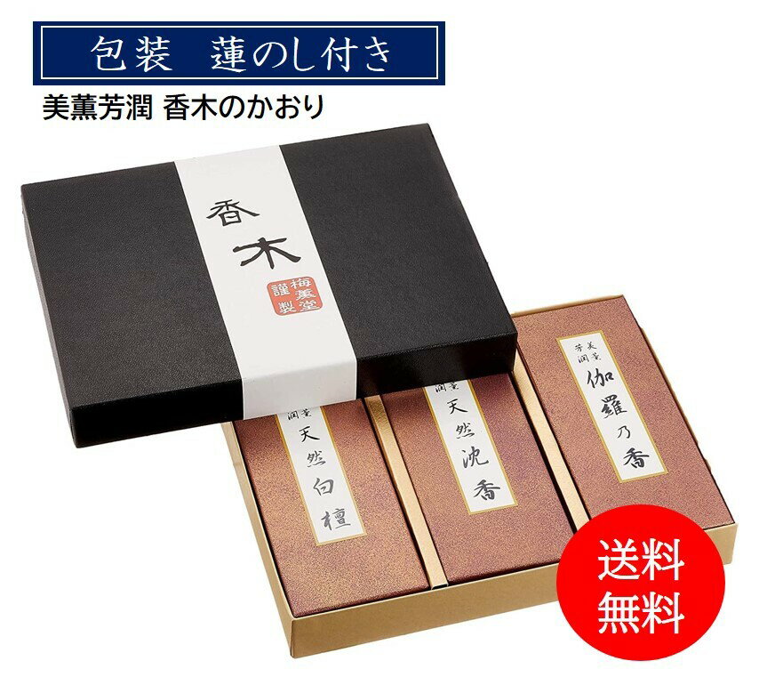 【 包装 蓮のし付き 】 梅薫堂 美薫芳潤 香木のかおり / 日本製 国産 淡路島 ばいくんど う 線香 お線香 御香 お香 御供 お供え物 ギフト 進物用 贈り物 贈答用 セット ご霊前 ご仏前 お悔やみ お盆 お彼岸 初盆見舞い（普賢堂仕様）