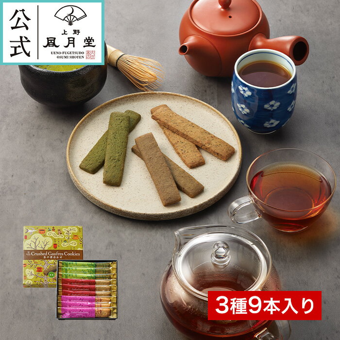 春ギフト / ゴーフル クラッシュクッキー 茶の香合わせ 9本入 / 内祝 御礼 御祝 返礼 御挨拶 焼き菓子 菓子折り 粗品 ギフト お菓子 洋菓子 スイーツ 個包装 詰め合わせ あす楽