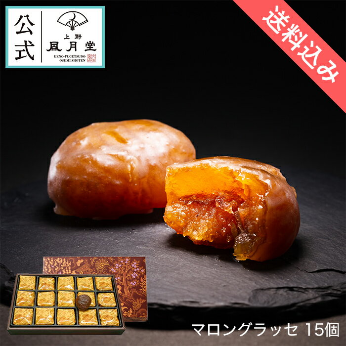 【送料込み】夏ギフト お中元 父の日 菓子折り 御挨拶 粗品 のし紙 内祝い スイーツ ギフト 詰め合わせ 個包装 あす楽 送料無料 栗 イタリア産 高級 /マロングラッセ 15個/洋菓子 手土産 お返し プレゼント 御祝 御礼 結婚 出産 職場 会社 退職 日持ち