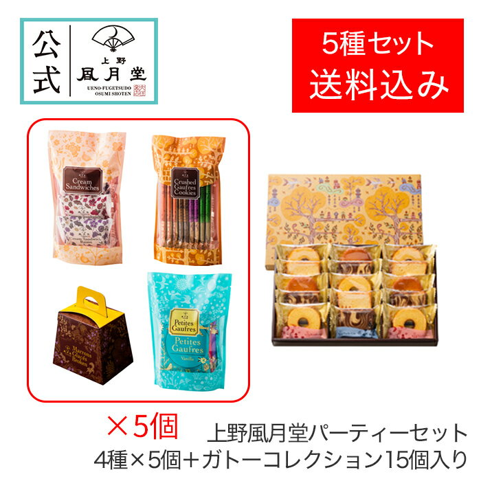 【送料込み】焼き菓子 ギフト スイーツ お返し パーティー 大人数/上野風月堂パーティーセット4種×5個＋ガトーコレクション15個入り/洋菓子 手土産 職場 会社 退職 内祝 結婚祝い