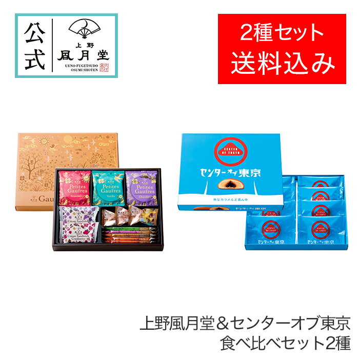 楽天上野風月堂【送料込み】東京みやげ 東京土産 和菓子 まんじゅう 饅頭 ミルク 菓子折り ギフト /上野風月堂＆センターオブ東京食べ比べセット 2種/スイーツ お返し 白あん 東京土産 東京みやげ 東京土産 洋菓子 手土産 職場 会社 退職 内祝