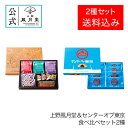 東京みやげ 東京土産 和菓子 まんじゅう 饅頭 ミルク 菓子折り ギフト /上野風月堂＆センターオブ東京食べ比べセット 2種/スイーツ お返し 白あん 東京土産 東京みやげ 東京土産 洋菓子 手土産 職場 会社 退職 内祝