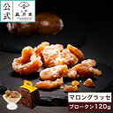 冬ギフト マロングラッセ ブロークン 120g/ 栗 イタリア産 高級 御歳暮 焼き菓子 菓子折り 粗品 プチギフト お菓子 洋菓子 スイーツ 内祝 御礼 御祝 返礼 御挨拶 個包装 詰め合わせ あす楽