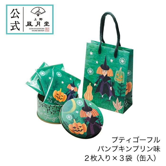 ハロウィン スイーツ お菓子 景品 プレゼント プチギフト あす楽 ゴーフル ゴーフレット クッキー ビスケット /上野風月堂公式 プティゴーフル　パンプキンプリン味2枚入り×3袋（缶入）/洋菓子 内祝 結婚祝い 出産祝い 日持ち