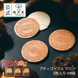 ハロウィン スイーツ お菓子 景品 プレゼント プチギフト あす楽 詰め合わせ /上野風月堂公式 プティゴーフルマロン 2枚入り×6袋/洋菓子 内祝 結婚祝い 出産祝い 日持ち