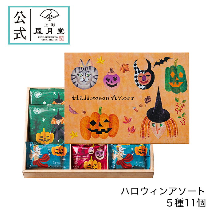 ハロウィン スイーツ お菓子 景品 プレゼント プチギフト あす楽 詰め合わせ /上野風月堂公式 ハロウィンアソート 5種11個/洋菓子 内祝 結婚祝い 出産祝い 日持ちのサムネイル