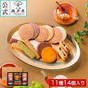 敬老の日 お歳暮/ゴーフルセレクション 11種14個入り/ 御歳暮 焼き菓子 ギフト お菓子 洋菓子 スイーツ 内祝 御礼 御祝 返礼 御挨拶 個包装 詰め合わせ