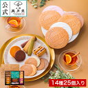敬老の日 お歳暮/ゴーフルセレクション 16種25個入り/ 御歳暮 焼き菓子 ギフト お菓子 洋菓子 スイーツ 内祝 御礼 御祝 返礼 御挨拶 個包装 詰め合わせ