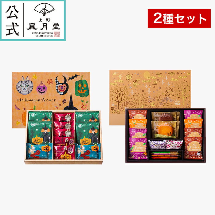 ハロウィン スイーツ お菓子 景品 プレゼント プチギフト あす楽 レーズンサンド クッキーサンド /上野風月堂公式 秋のハロウィンアソート食べ比べセット2種 /洋菓子 内祝 結婚祝い 出産祝い 日持ち