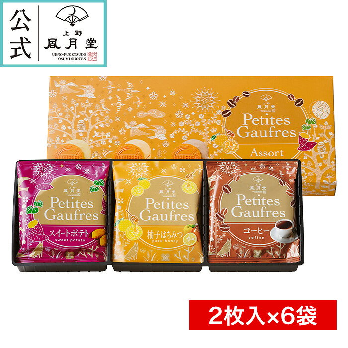 サツマイモをバター香るスイートポテト風味に仕立てたデザート感覚の「プティゴーフル スイートポテト」、爽やかな柚子の香りとやさしい酸味にハチミツのコクを合わせた「プティゴーフル 柚子はちみつ」、さらにエスプレッソ用コーヒー豆の微粉末を使用したコク深いクリームをサンドした「プティゴーフル コーヒー」の3種類の味をご用意しました。 秋冬らしい温かみのある可愛らしいパッケージに包まれた、この時期だけの味わいは、ちょっとした贈り物にも最適です。 商品名 プティゴーフル アソート（スイートポテト・柚子はちみつ・コーヒー）2枚入×6袋 内容量 2枚入×6袋 商品コード 12069 箱のサイズ W275×H114×D33mm 商品重量 130g 賞味期限 発送日から30日以上のものをお届けいたします。 特定原材料等 小麦、卵、乳成分 保存方法 直射日光、高温多湿な場所を避けて下さい。 メーカー 上野風月堂 販売価格 ￥702（税込） 掛け紙 (のし紙) 対応不可