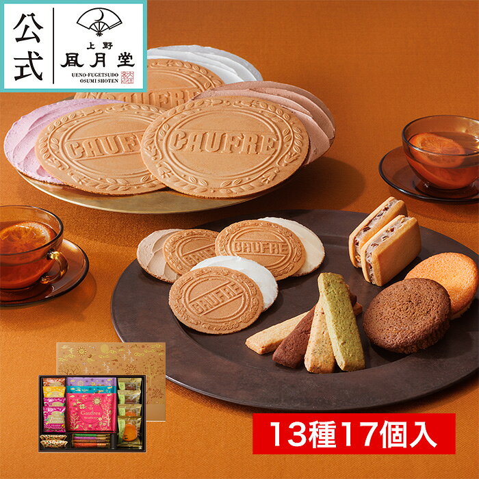 敬老の日 秋ギフト/ パティスリーセレクション 13種17個入/ 御歳暮 焼菓子 ギフト お菓子 洋菓子 スイーツ 内祝 御礼 御祝 返礼 御挨拶 個包装 詰め合わせ