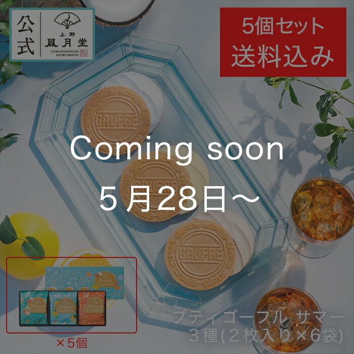 夏ギフト お中元 父の日 お菓子 スイーツ 焼き菓子 詰め合せ プチギフト プレゼント 送料無料 あ ...