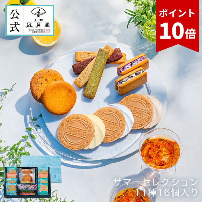 夏ギフト お中元 父の日 お菓子 スイーツ 焼き菓子 詰め合せ ギフト プレゼント 送料無料 あす楽 /サマーセレクション　11種16個入り / 日向夏 ココナッツミルク アイスティー 退職 内祝い 御礼 御祝 返礼 御挨拶 洋菓子 贈り物 個包装 おしゃれ かわいい