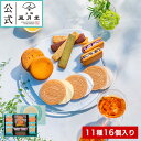 お中元 御中元 中元 夏ギフト スイーツ 焼き菓子 ギフト あす楽【送料無料 上野風月堂公式 スイーツセレクション11種16個入り】洋菓子 手土産 職場 会社 退職 内祝 結婚祝い 出産祝い 日持ち 詰め合わせ 個包装(4)