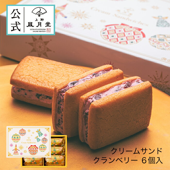 クリスマス スイーツ お菓子 景品 プレゼント プチギフト あす楽 レーズンサンド クッキーサンド /クリームサンド　クランベリー 6個入 /洋菓子 内祝 結婚祝い 出産祝い 日持ち