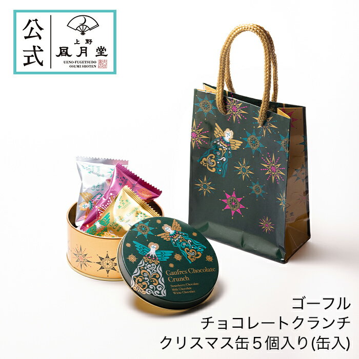 クリスマス スイーツ お菓子 景品 プレゼント プチギフト あす楽 /ゴーフル チョコレートクランチ　クリスマス缶5個入り（缶入）/洋菓子 内祝 結婚祝い 出産祝い 日持ちのサムネイル