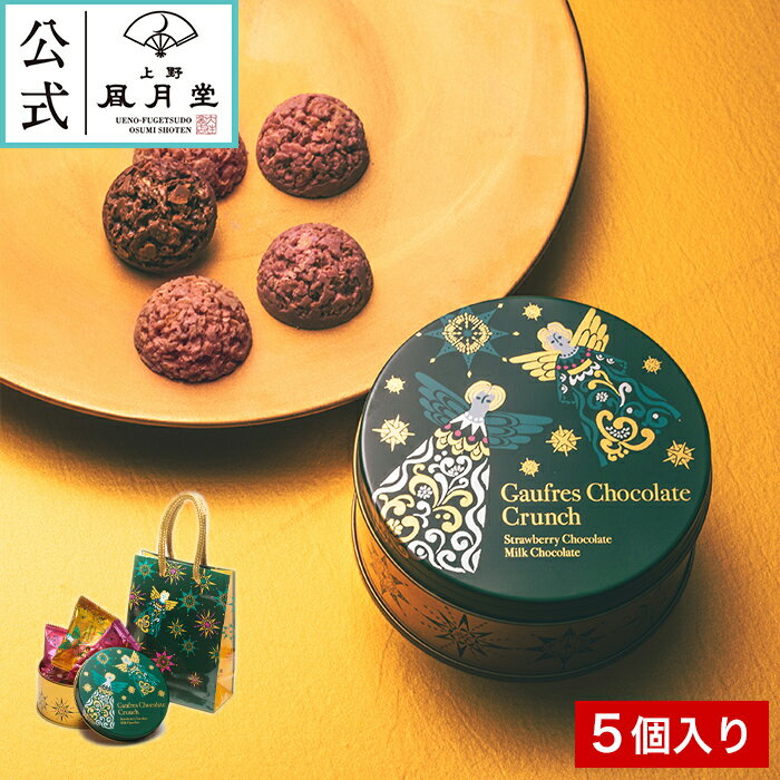 クリスマス お菓子 プチギフト /ゴーフルチョコレートクランチ クリスマス缶 5個入り/焼き菓子 スイーツ 洋菓子 景品 プレゼント 内祝 結婚祝い 出産祝い 日持ち 個包装のサムネイル