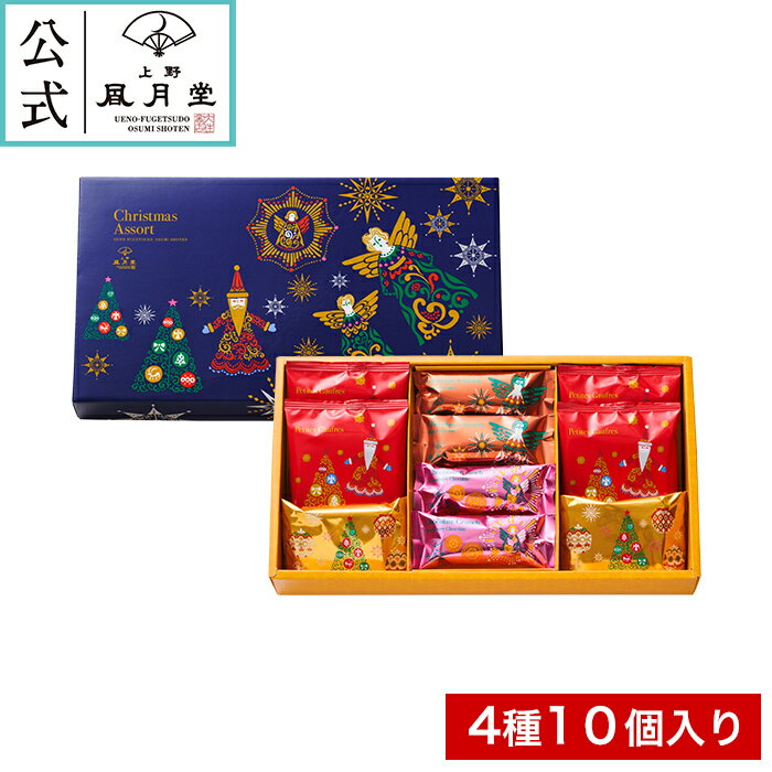 クリスマス お菓子 プチギフト /クリスマスアソート 4種10個/焼き菓子 スイーツ 洋菓子 景品 プレゼント 内祝 結婚祝い 出産祝い 日持ち 個包装