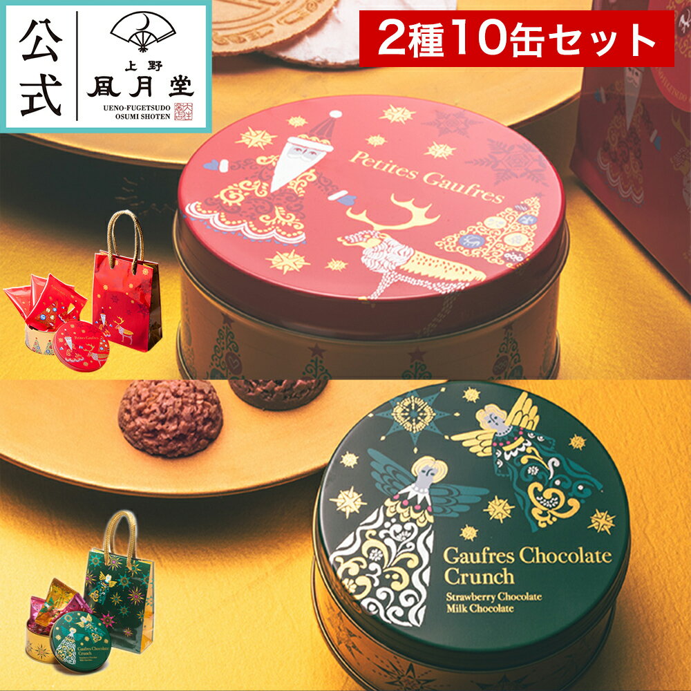 クリスマス お菓子 プチギフト /上野風月堂クリスマス缶 2種10缶セット/焼き菓子 スイーツ 洋菓子 景品 プレゼント 内祝 結婚祝い 出産祝い 日持ち 個包装のサムネイル