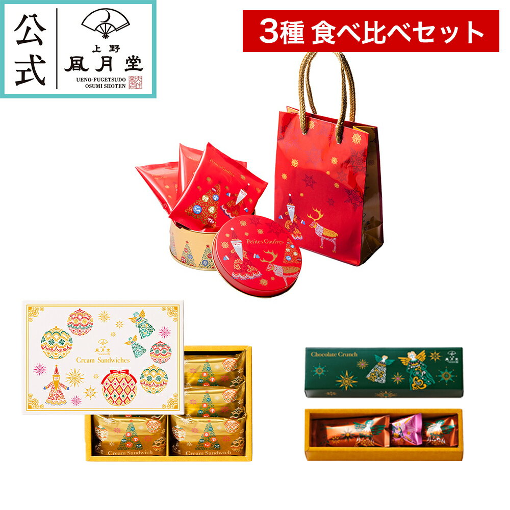 【送料込み】クリスマス スイーツ お菓子 景品 プレゼント プチギフト あす楽 ゴーフル ゴーフレット クッキー ビスケット /上野風月堂 クリスマスプチギフト3種/洋菓子 内祝 結婚祝い 出産祝い 日持ちのサムネイル
