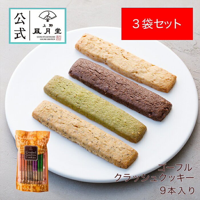  夏ギフト お中元 父の日 菓子折り 御挨拶 粗品 のし紙 内祝い スイーツ 焼き菓子 個包装 あす楽 送料無料 / ゴーフル クラッシュクッキー 9本入 3袋セット/洋菓子 手土産 お返し プレゼント