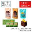 【送料込み】焼き菓子 ギフト スイーツ お返し /季節プティゴーフル&プチギフト食べ比べセット5種/洋菓子 手土産 お返し プレゼント 御祝 御礼 結婚 出産 職場 会社 退職 日持ち