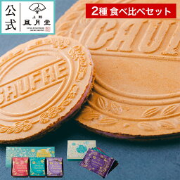 【送料込み】母の日 菓子折り 御挨拶 粗品 のし紙 内祝い スイーツ 焼き菓子 ギフト 詰め合わせ 個包装 あす楽 送料無料 / ゴーフル&プティゴーフル食べ比べセット2種/ 洋菓子 手土産 お返し プレゼント 御祝 御礼 結婚 出産 職場 会社 退職 日持ち