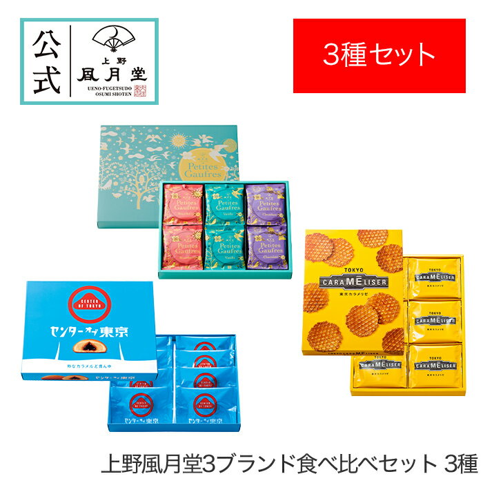 【送料込み】和菓子 まんじゅう 饅頭 ミルク 菓子折り ギフト 【上野風月堂3ブランド食べ比べセット ...