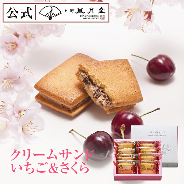 【全商品ポイント2倍　スーパーセール期間限定】ホワイトデー お返し 焼き菓子 ギフト 【上野風月堂公式　クリームサンド いちご＆さくら 8個入】　お菓子 洋菓子 手土産 個包装 内祝い　焼き菓子 ご挨拶 引越祝い お取り寄せ　内祝い お祝い