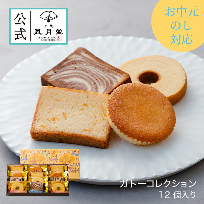 【送料込み】夏ギフト お中元 父の日 菓子折り 御挨拶 粗品 のし紙 内祝い スイーツ 焼き菓子 ギフト 詰め合わせ 個包装 あす楽 送料無料 マドレーヌ /ガトーコレクション 12個入り/洋菓子 手土産 お返し プレゼント