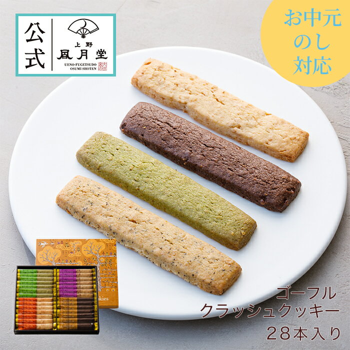 焼き菓子 【送料込み】 夏ギフト お中元 父の日 菓子折り 御挨拶 粗品 のし紙 内祝い スイーツ 焼き菓子 ギフト 詰め合わせ 個包装 あす楽 送料無料 /ゴーフル クラッシュクッキー 28本入/ 洋菓子 手土産 お返し プレゼント