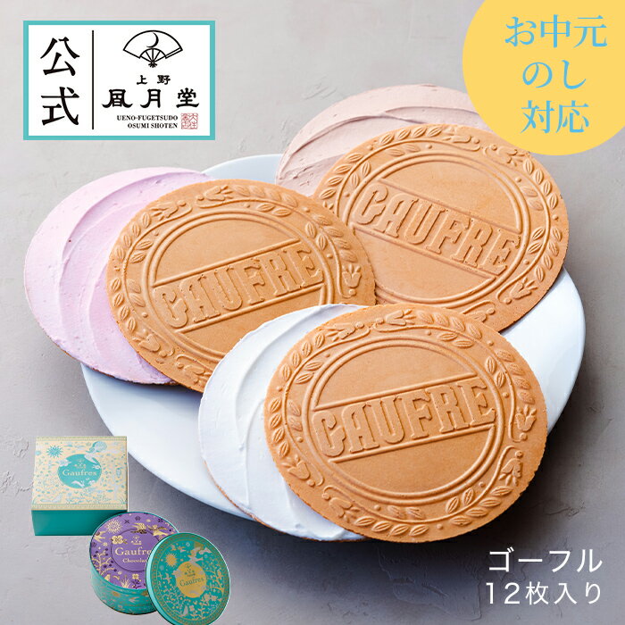 【送料込み】夏ギフト お中元 父の日 菓子折り 御挨拶 粗品 のし紙 内祝い スイーツ 焼き菓子 ギフト 詰め合わせ 個包装 あす楽 送料無料 /ゴーフル12枚入り/洋菓子 手土産 お返し プレゼント 御祝 御礼 結婚 出産 職場 会社 退職 日持ち