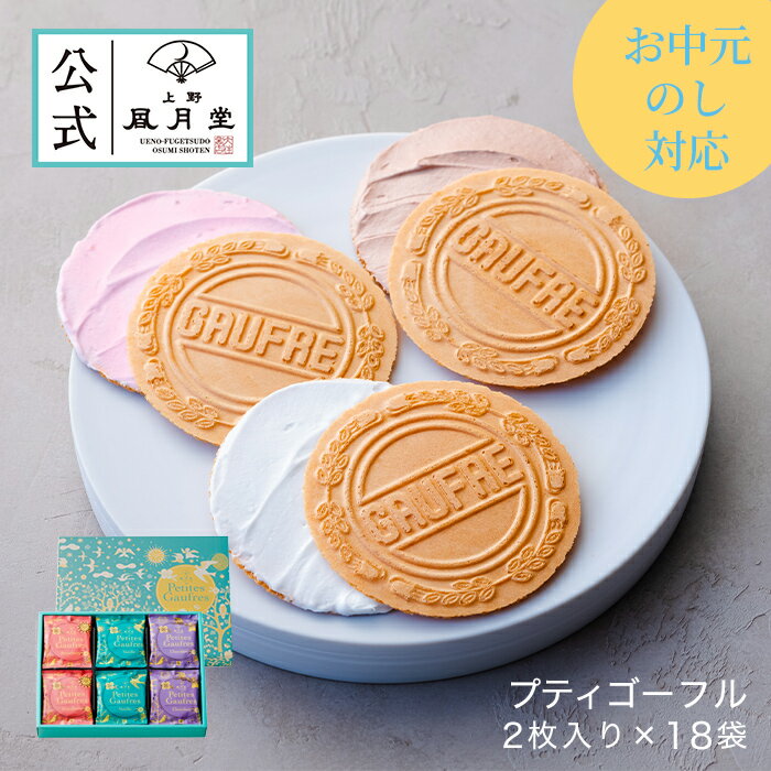 焼き菓子（2000円程度） 【送料込み】母の日 菓子折り 御挨拶 粗品 のし紙 内祝い スイーツ 焼き菓子 ギフト 詰め合わせ 個包装 あす楽 送料無料 /プティゴーフル2枚入り×18袋/ 洋菓子 手土産 お返し プレゼント 御祝 御礼 結婚 出産 職場 会社 退職 日持ち