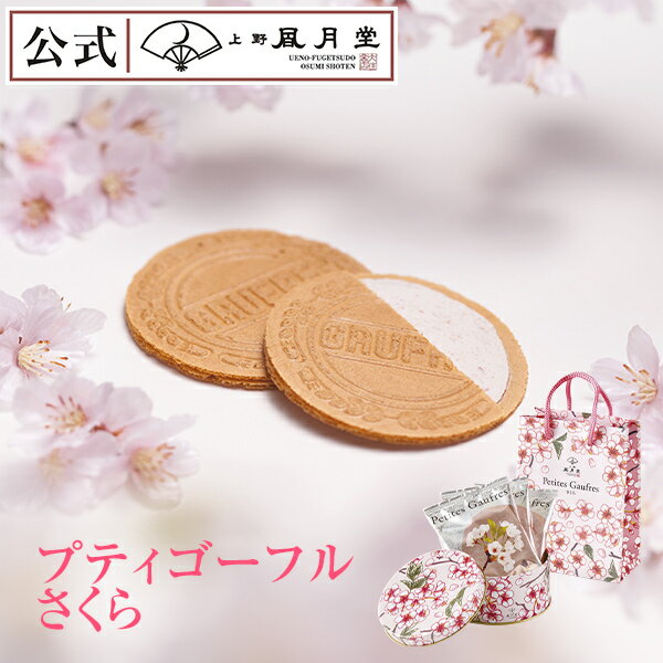 母の日 焼き菓子 ギフト 【上野風月堂公式　プティゴーフル　さくら（缶入り）2枚入り×3袋】　お菓子 洋菓子 手土産 個包装 内祝い　焼き菓子 ご挨拶 引越祝い お取り寄せ　内祝い お祝い