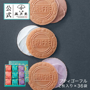 お歳暮 御歳暮 ギフト ゴーフル ゴーフレット ギフト 菓子 風月堂 【上野風月堂公式 プティゴーフル2枚入り×36袋 3000円】洋菓子 手土産 個包装 内祝い 結婚内祝い 引出物 返し 出産内祝い 新築祝い 景品 焼き菓子 祝い 詰め合わせ 誕生日 のし 暑中見舞い