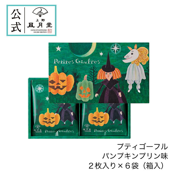ハロウィン スイーツ お菓子 景品 プレゼント プチギフト あす楽 ゴーフル ゴーフレット クッキー ビスケット /上野風月堂公式 プティゴーフル　パンプキンプリン味2枚入り×6袋（箱入）/洋菓子 内祝 結婚祝い 出産祝い 日持ちのサムネイル