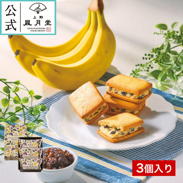 雙層薄脆餅 - 春ギフト　 / クリームサンド　バナナ＆レーズン　3個入/ レーズンサンド 御中元　 内祝 御礼 御祝 返礼 御挨拶　焼き菓子 菓子折り 粗品 ギフト お菓子 洋菓子 スイーツ 個包装 詰め合わせ あす楽